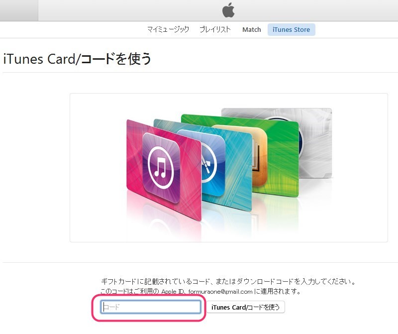 iTunesギフト券を登録