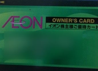 イオン株主優待「オーナーズカード」