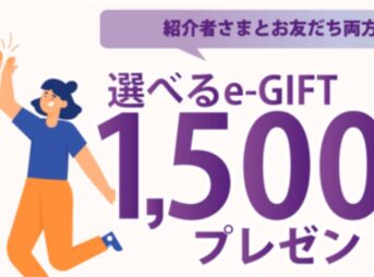 友達紹介経由の登録で１５００円相当の電子マネープレゼント