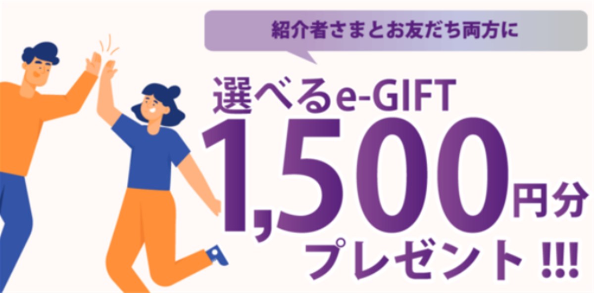 友達紹介経由の登録で１５００円相当の電子マネープレゼント