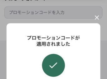 ウィンチケットにプロモーションコードが適用された