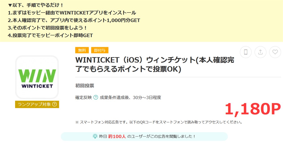 モッピー経由ならウィンチケット新規登録で１１８０円相当ポイント還元