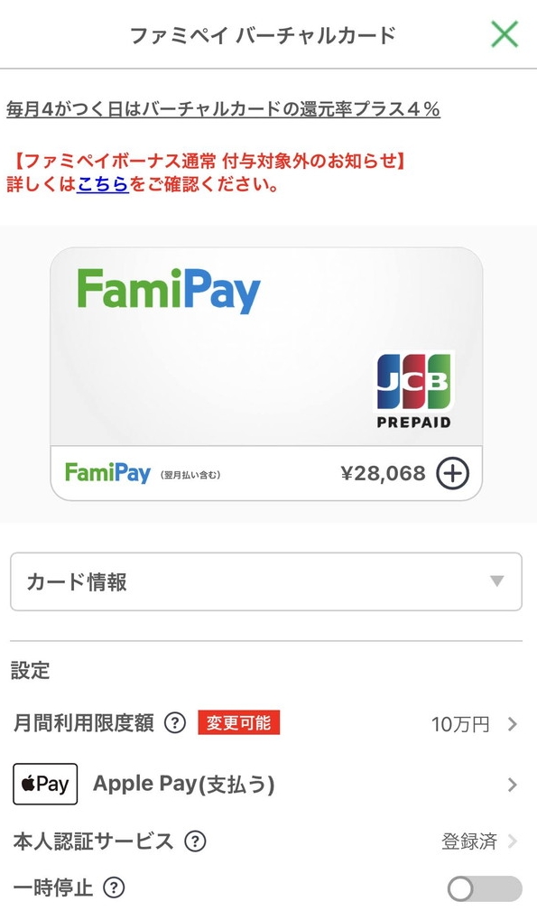 ファミペイ(FamiPay)のJCBバーチャルカード情報