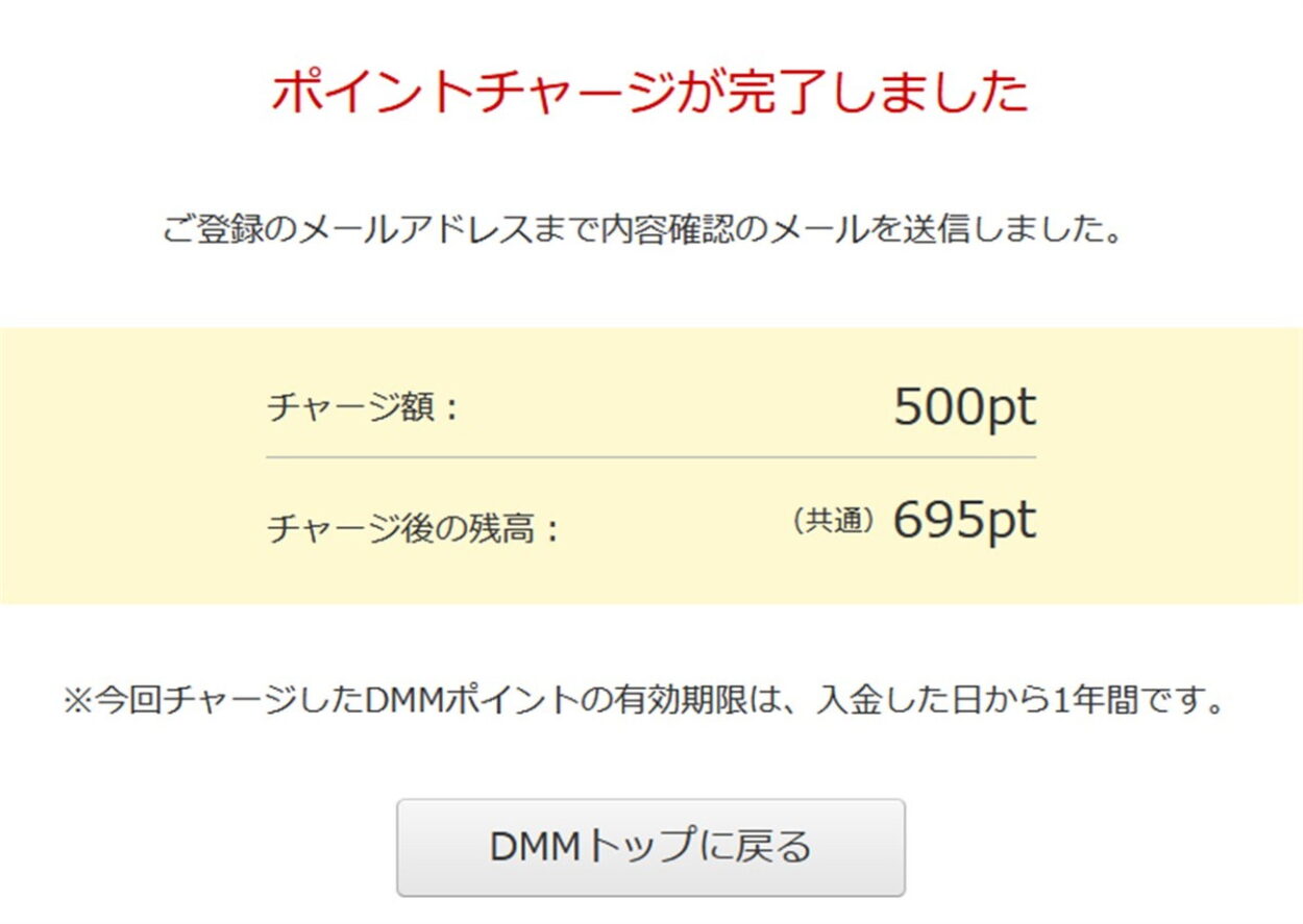 DMMポイントのチャージが完了
