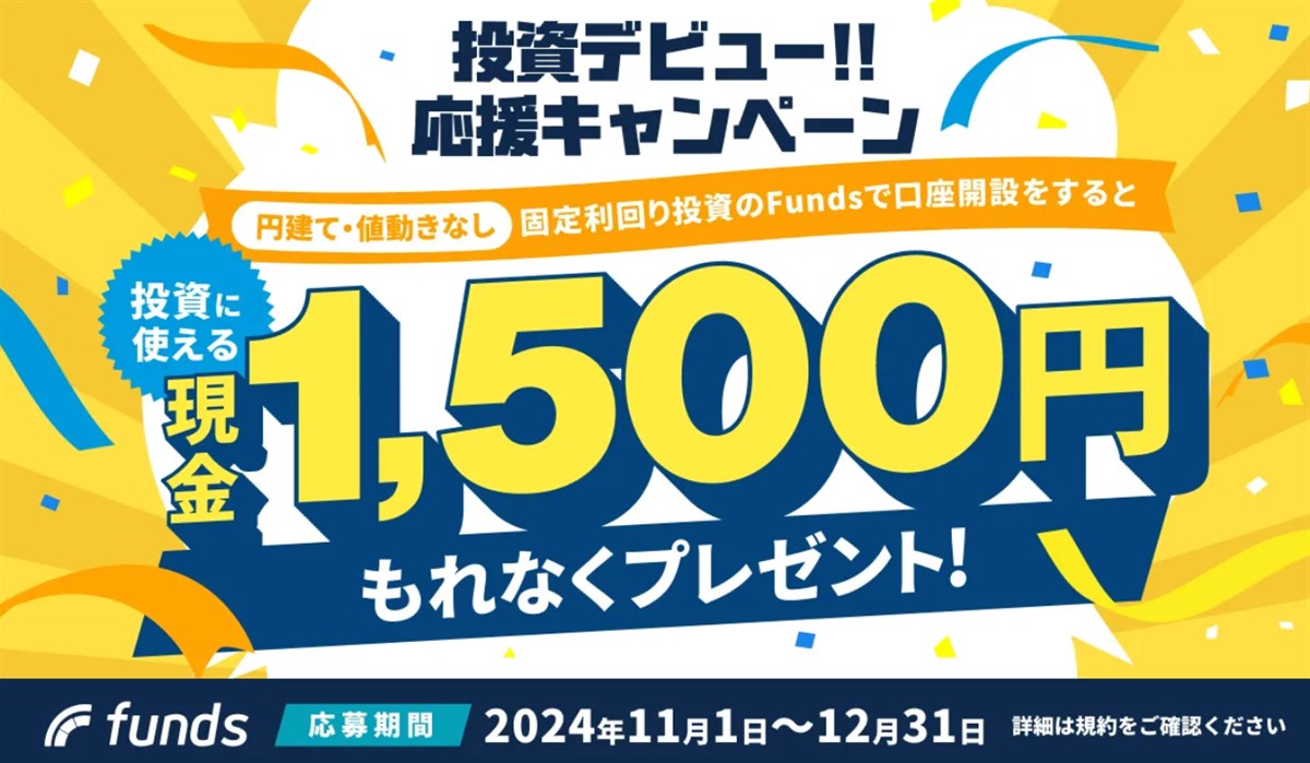 Fundsで現金1500円がもらえるキャンペーン