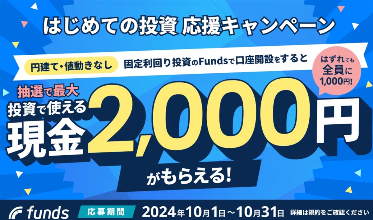 Fundsの登録で２０００円