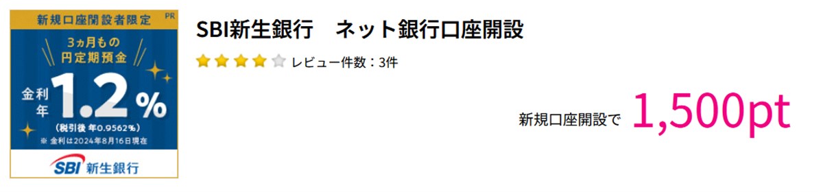 ポイントサイト「ハピタス」経由でSBI新生銀行の口座開設すると１５００円もらえる